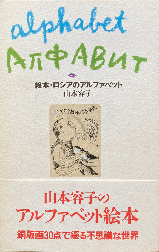 絵本・ロシアのアルファベット 山本容子