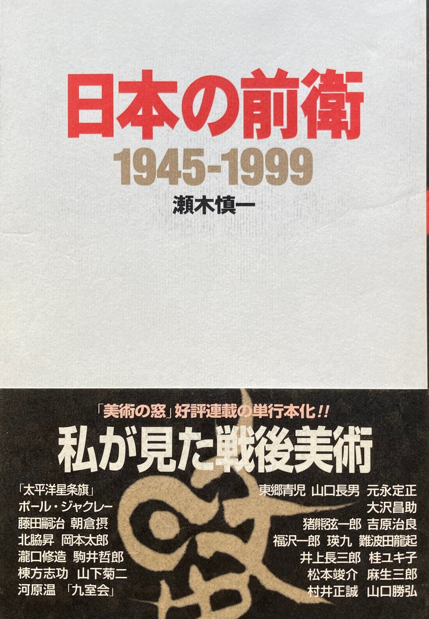 日本の前衛　1945‐1999　瀬木慎一　