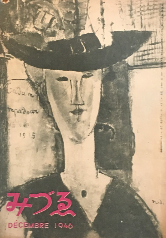 みづゑ 496号 1946年12月号