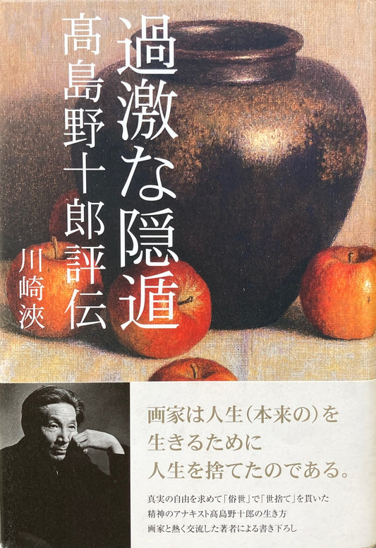 過激な隠遁 高島野十郎評伝 川崎浹