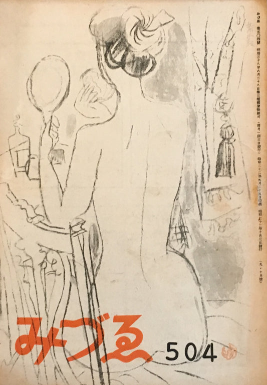 みづゑ 504号 1947年9・10月号