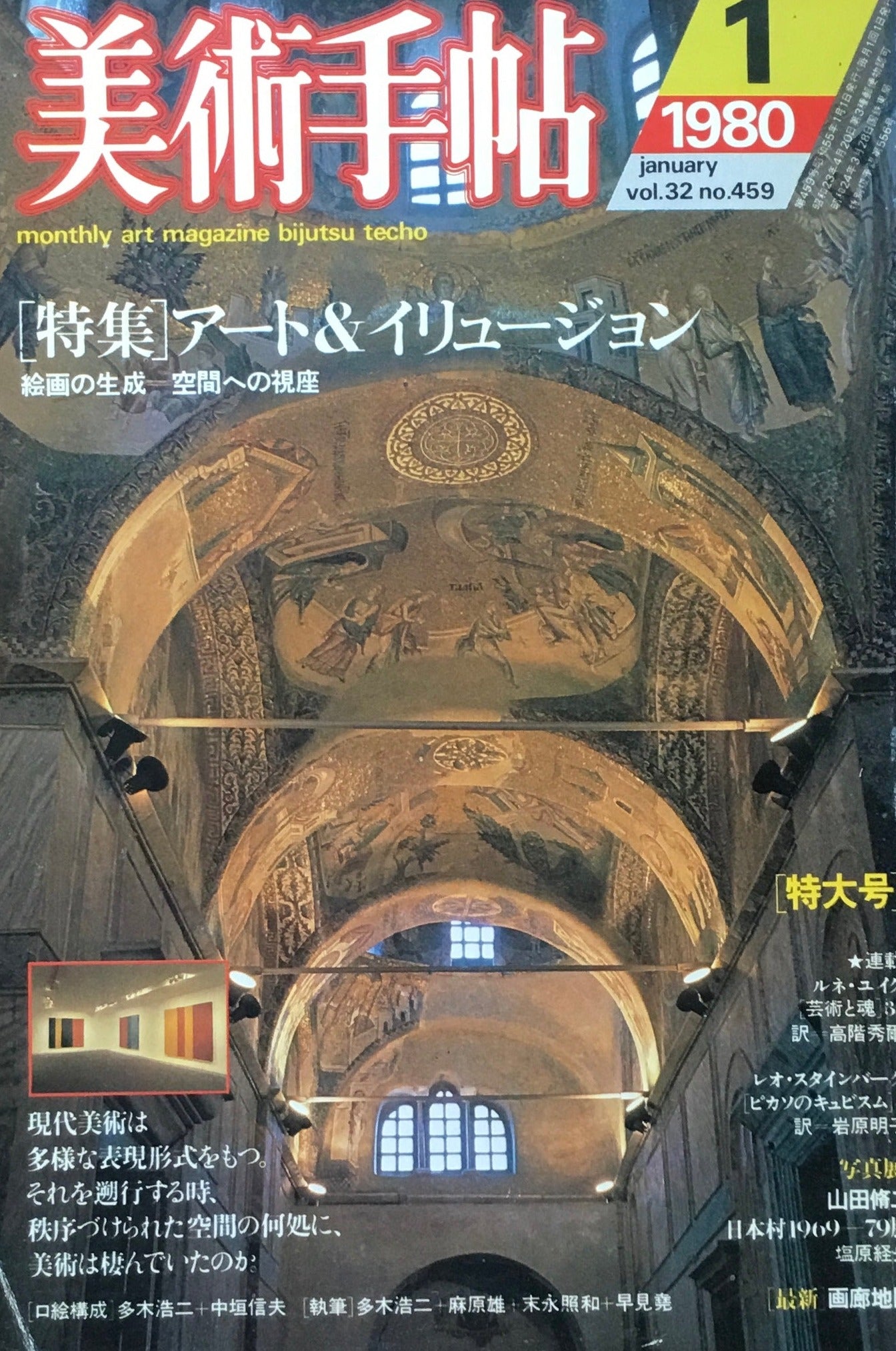 美術手帖　1980年1月号　459号　アート＆イリュージョン