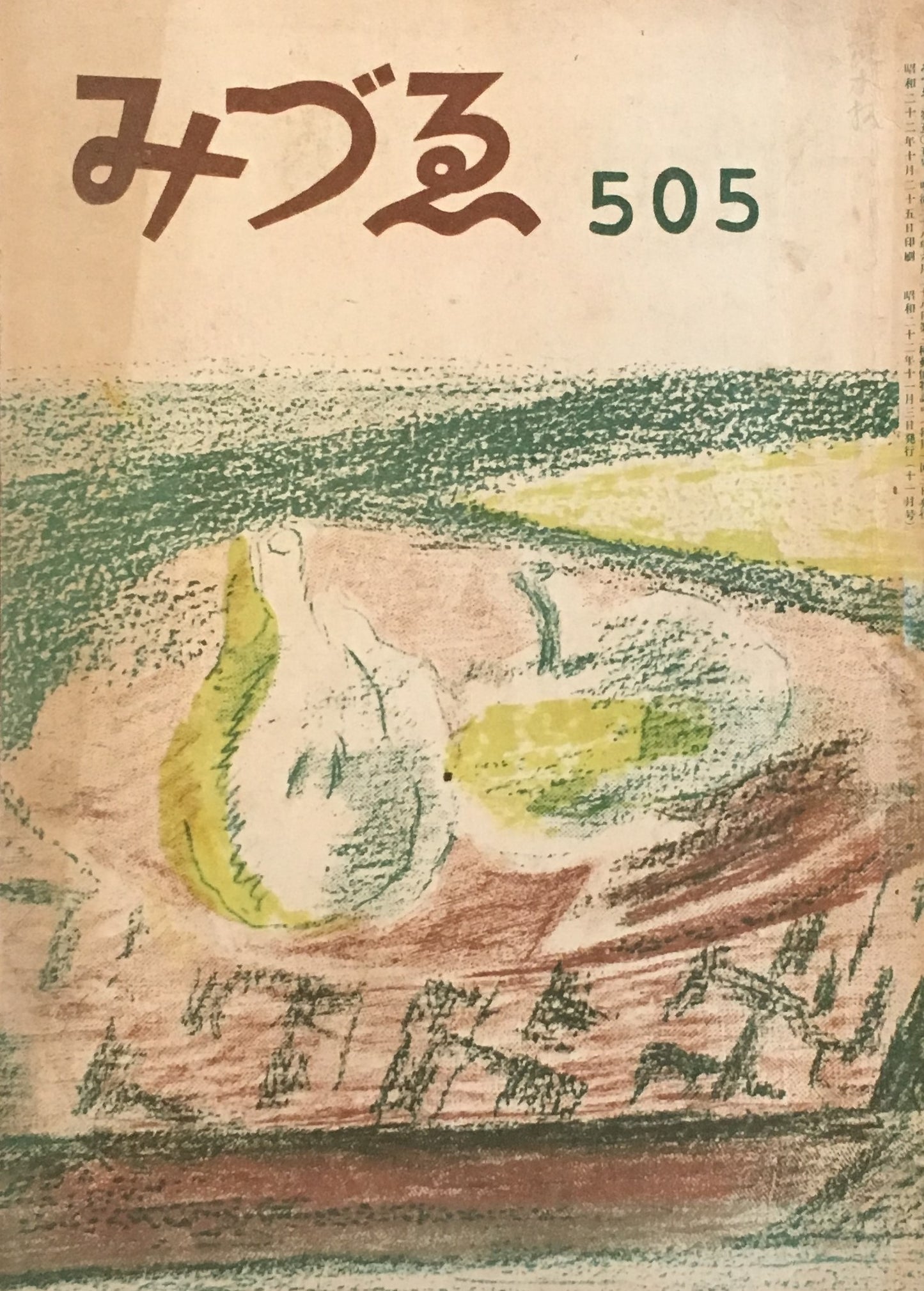 みづゑ　505号　1947年11月号　