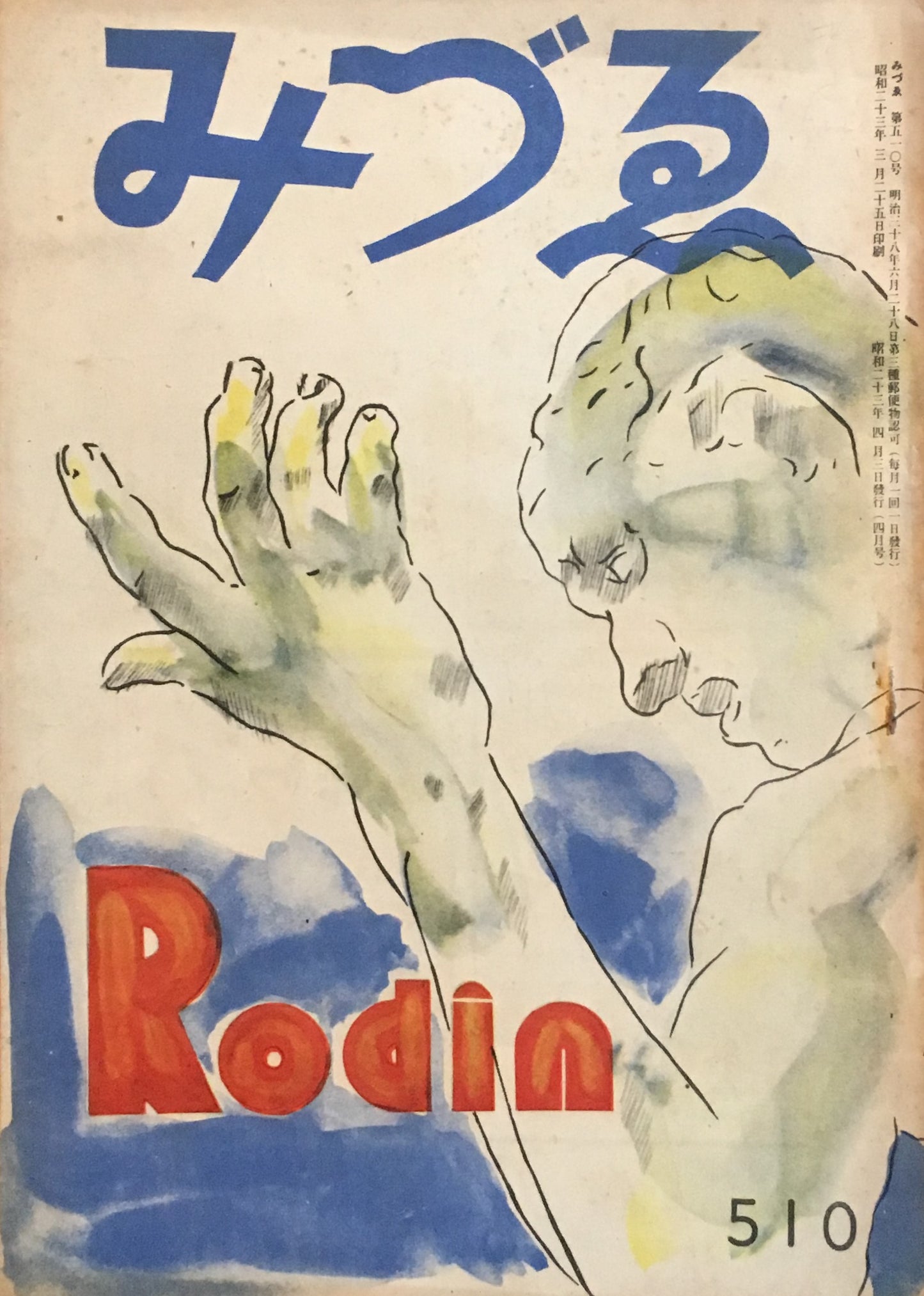 みづゑ　510号　1948年4月号　特集　ロダン