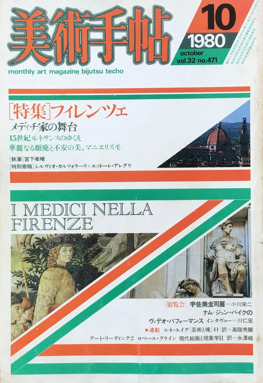 美術手帖　1980年10月号　471号　フィレンツェ　メディチ家の舞台