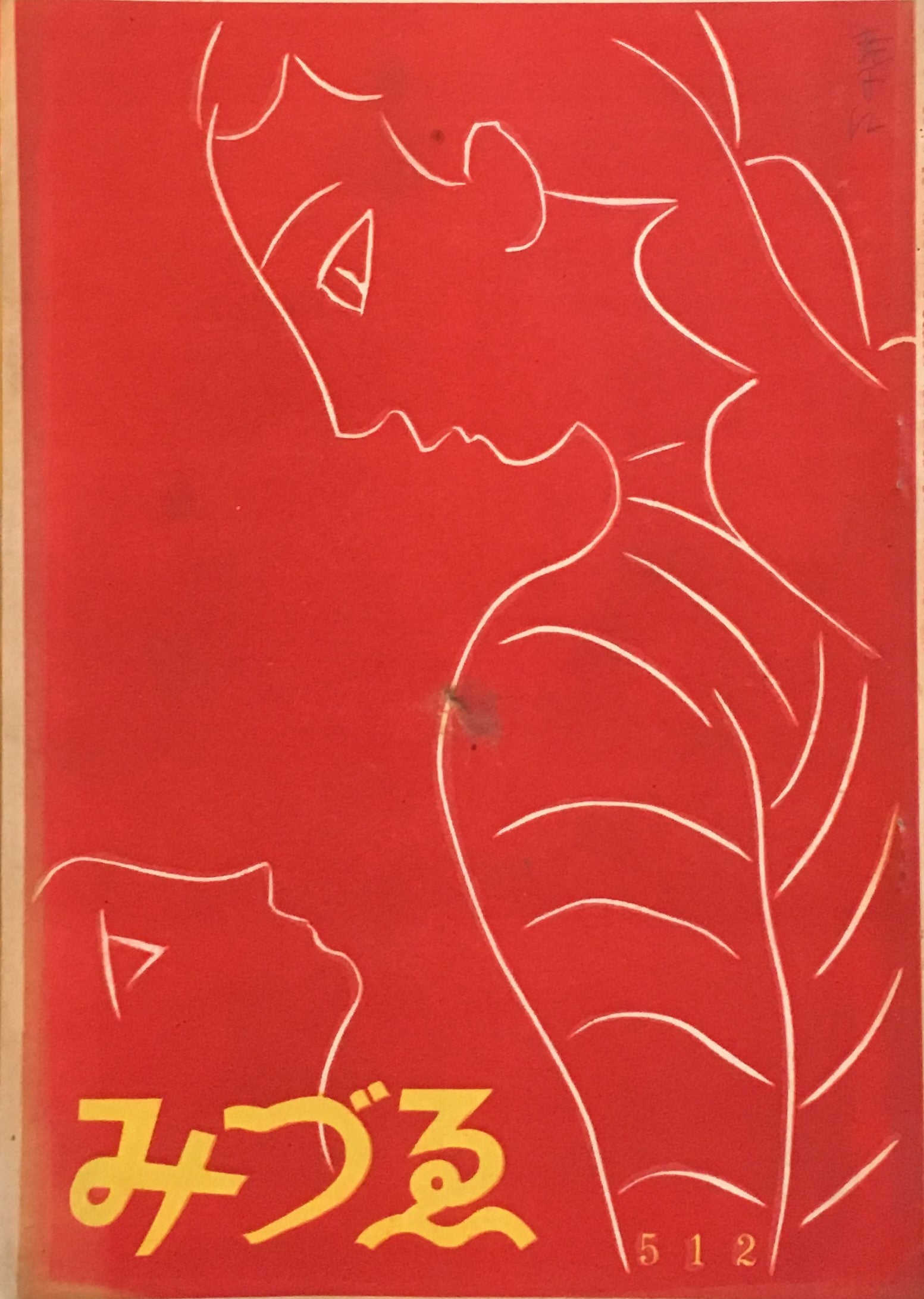 送料無料（北海道・沖縄県除く！） みづゑ 534号 1950年4月号 昭和25年