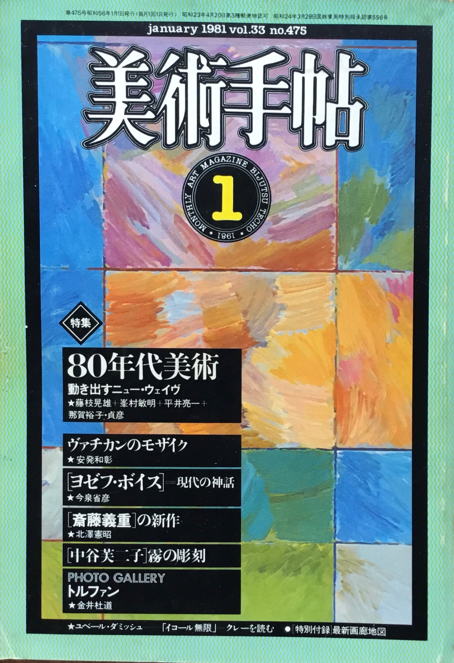 美術手帖　1981年1月号　475号　80年代美術　動き出すニュー・ウェイヴ