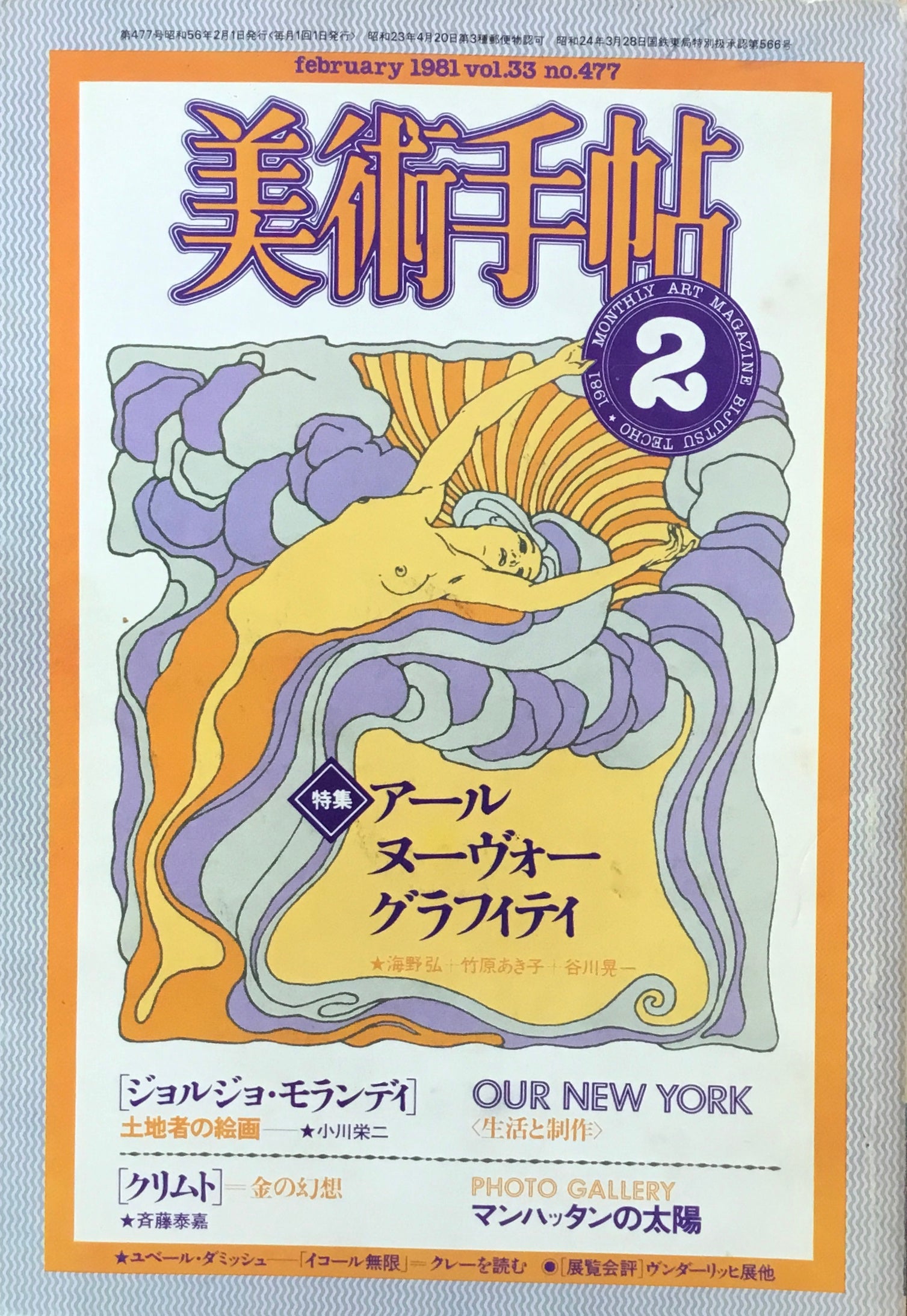 美術手帖　1981年2月号　477号　アール・ヌーヴォー・グラフィティ