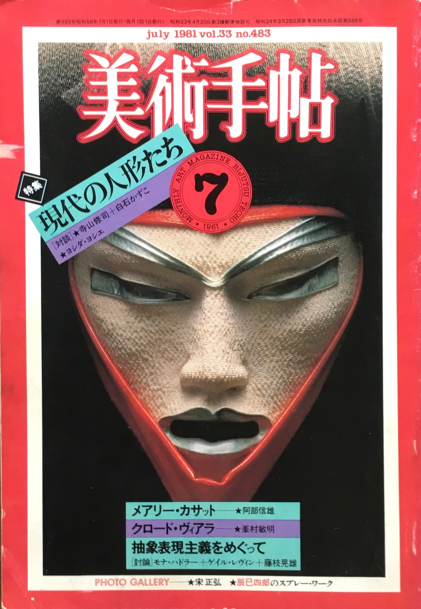 美術手帖　1981年7月号　483号　現代の人形たち