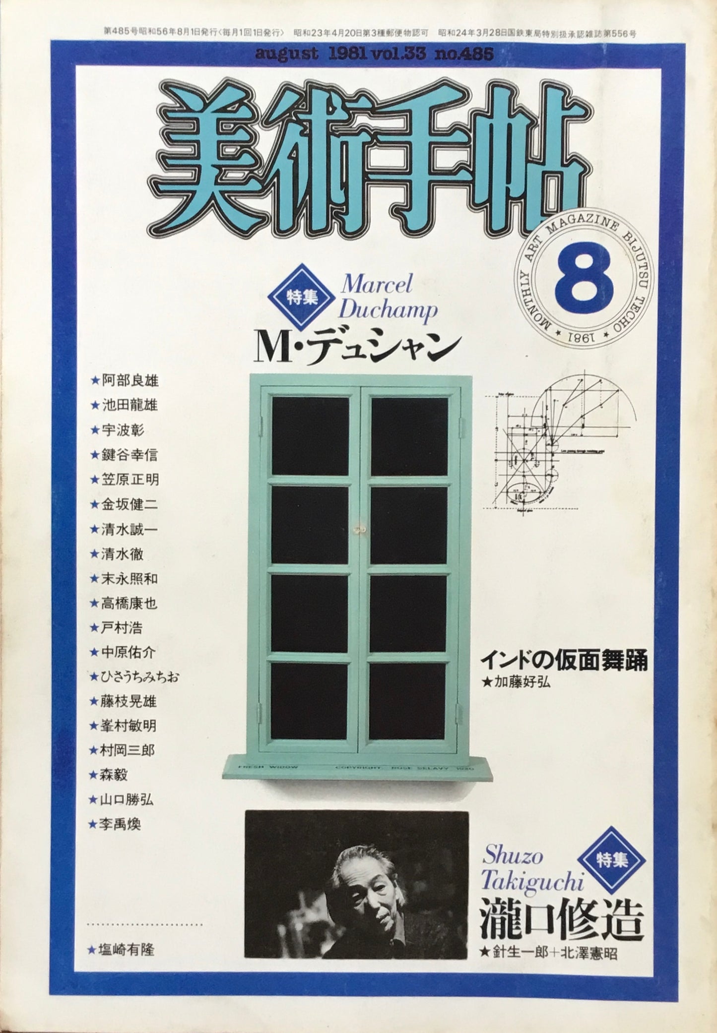 美術手帖　1981年8月号　485号　M・デュシャン