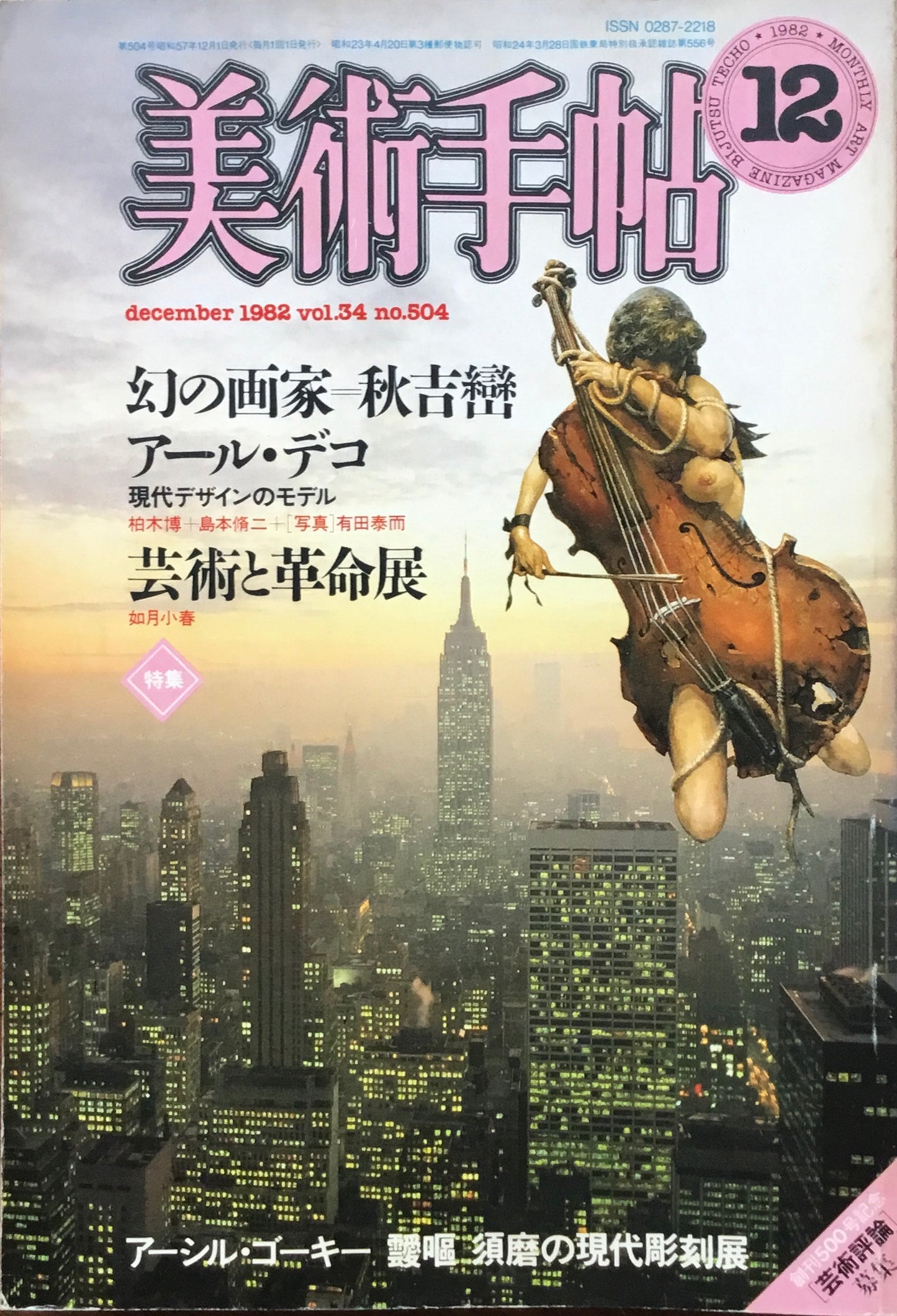 美術手帖　1982年12月号　504号　秋吉巒　アール・デコ　芸術と革命展