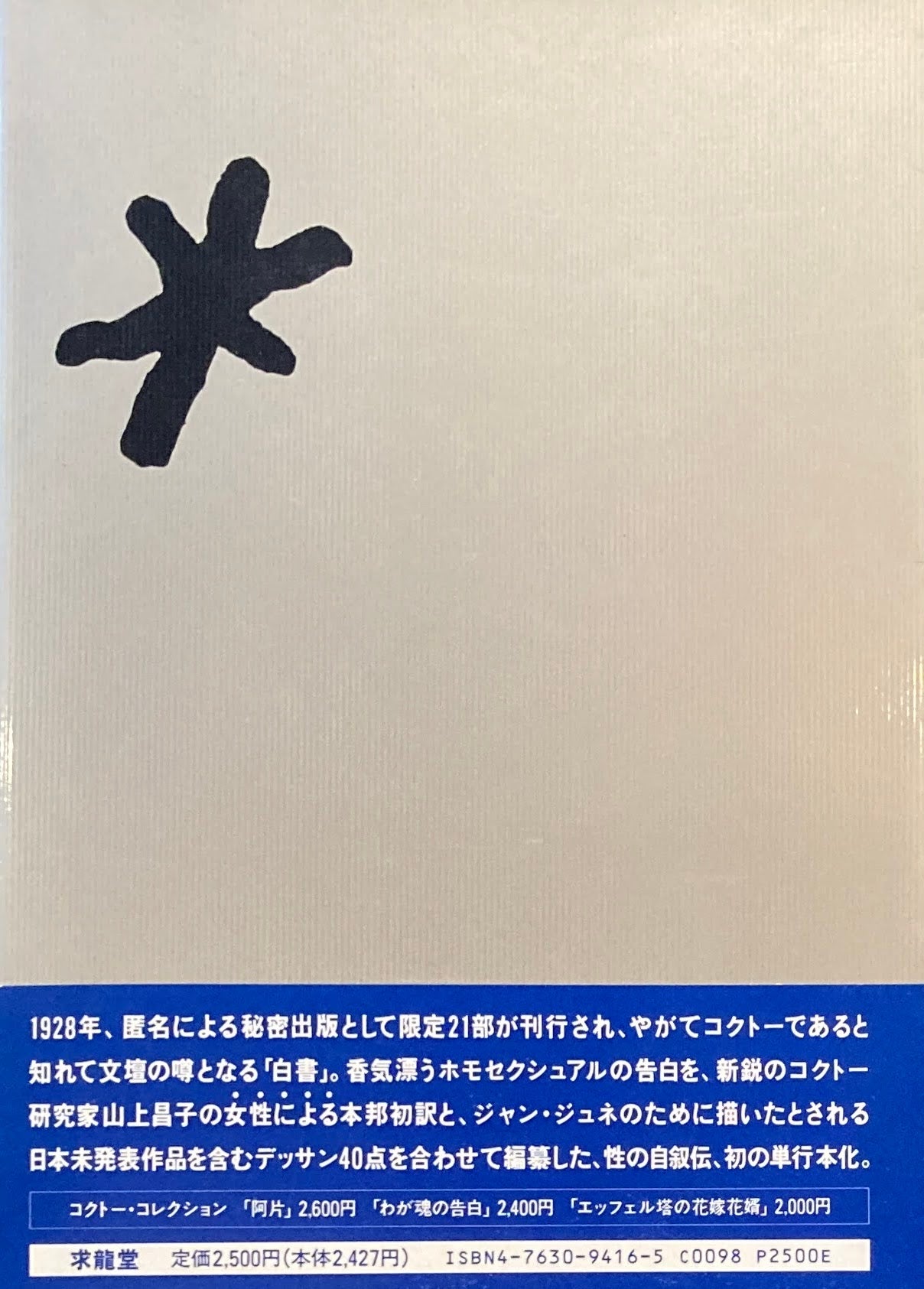 白書　ジャン・コクトー　山上昌子　