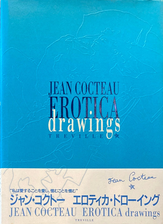 エロティカ・ドローイング　EROTICA drawings Jean Cocteau　ジャン・コクトー