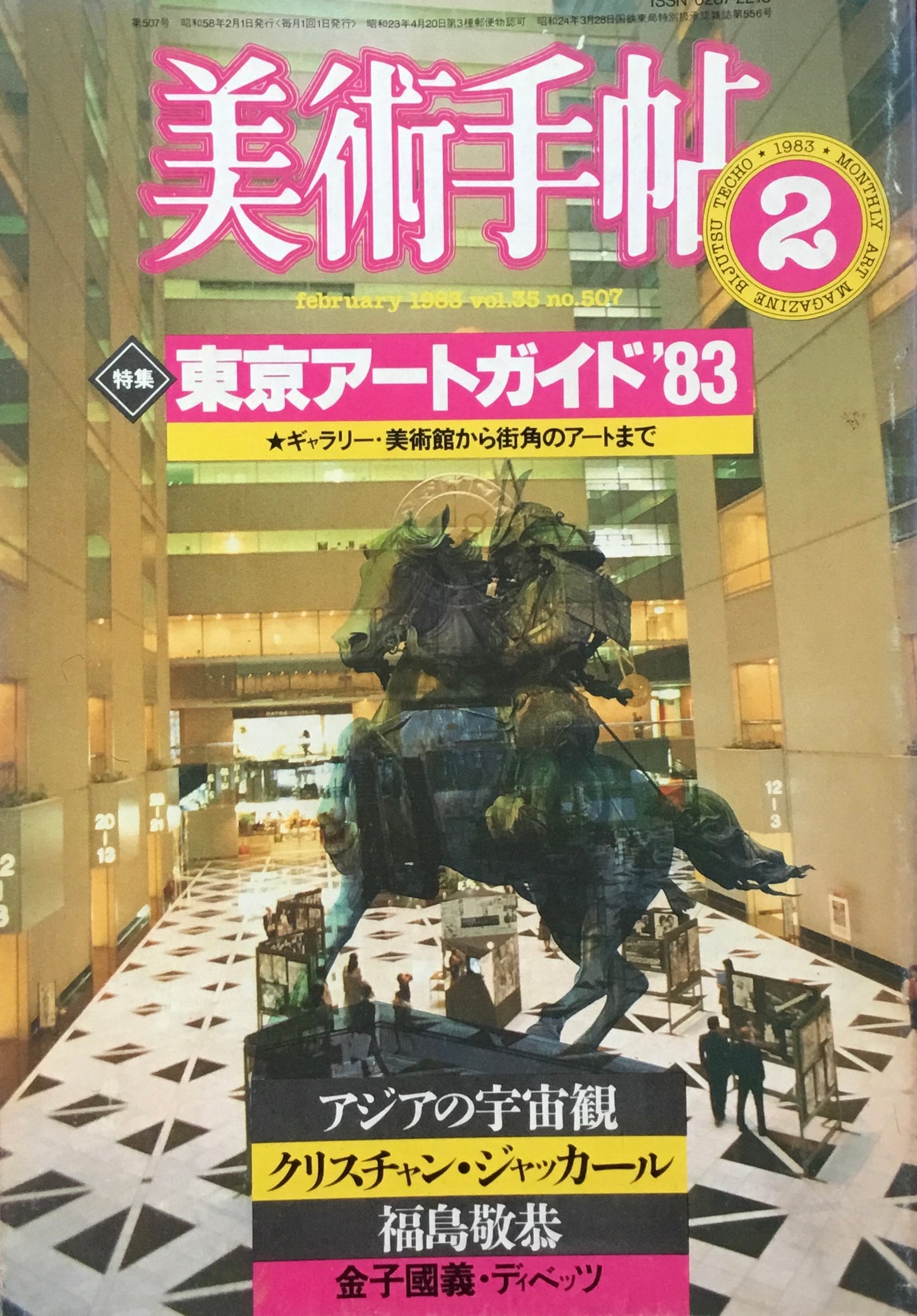 美術手帖　1983年2月号　507号　東京アートガイド'83