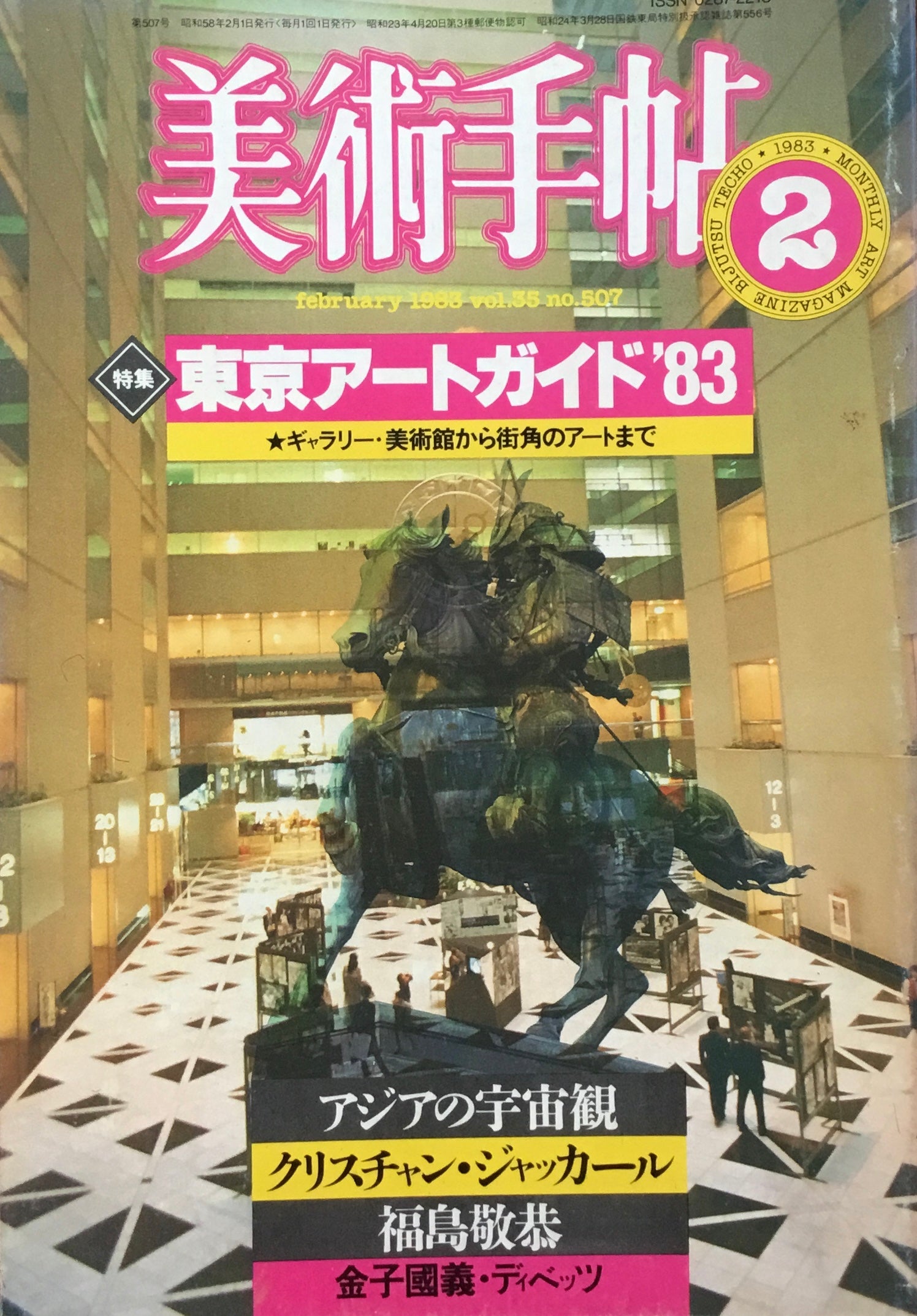 美術手帖　1983年2月号　507号　東京アートガイド'83