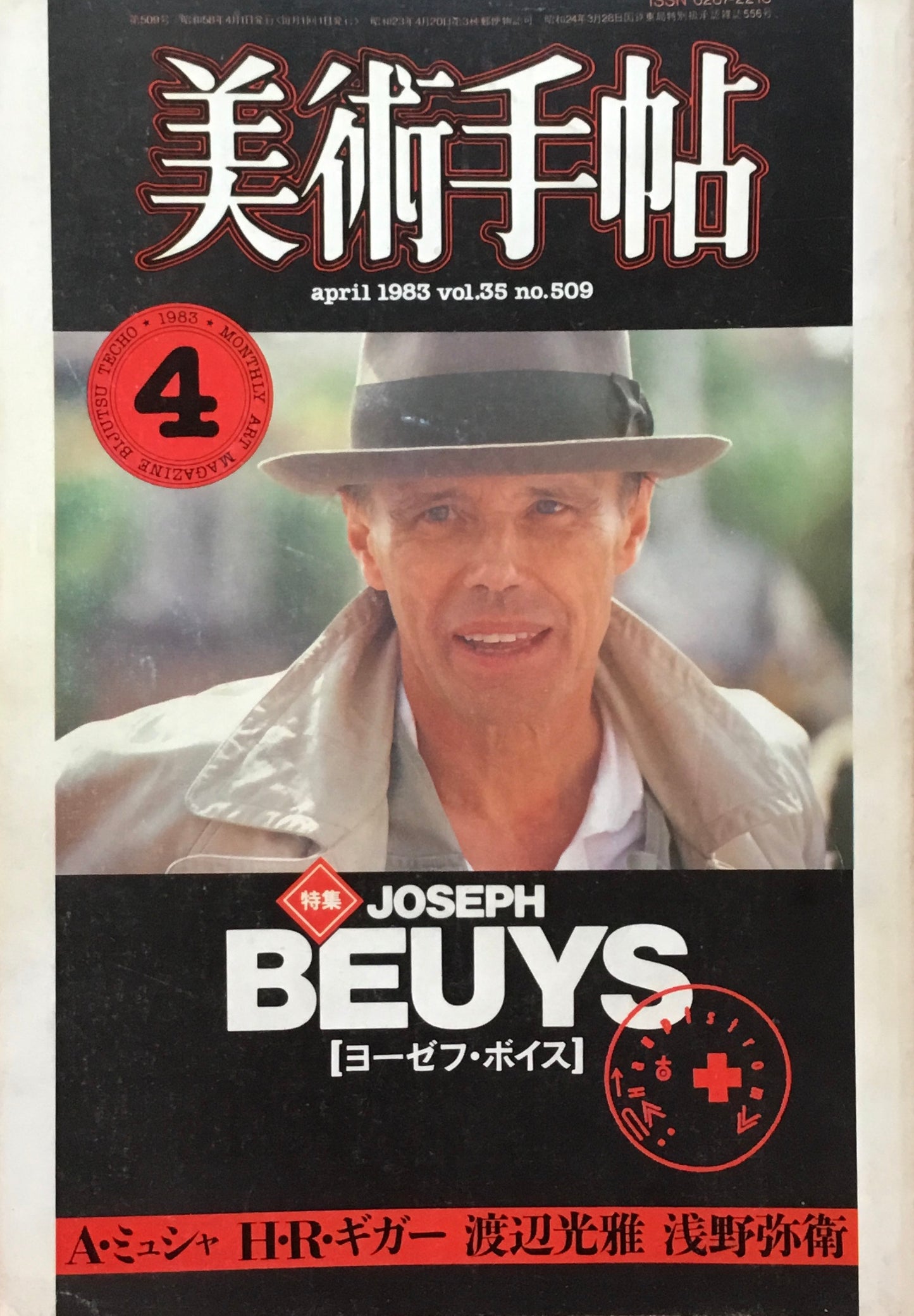 美術手帖　1983年4月号　509号　ヨーゼフ・ボイス