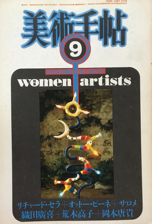 美術手帖　1983年9月号　35号　WOMEN ARTISTS