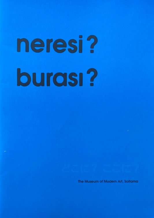 トルコ美術の現在　どこに？ここに？