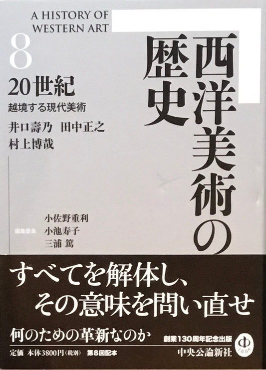 西洋美術の歴史　8　20世紀