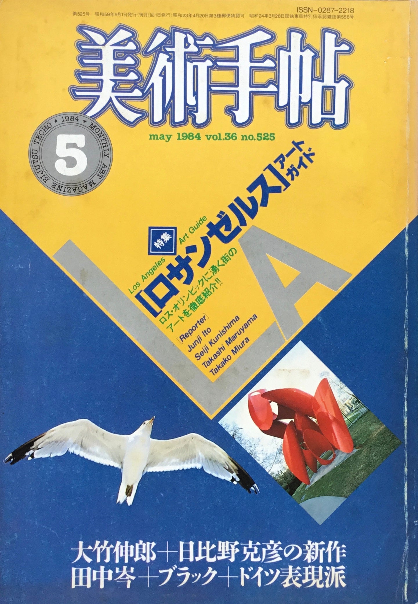 美術手帖　1984年5月号　525号　ロサンゼルス・アート・ガイド