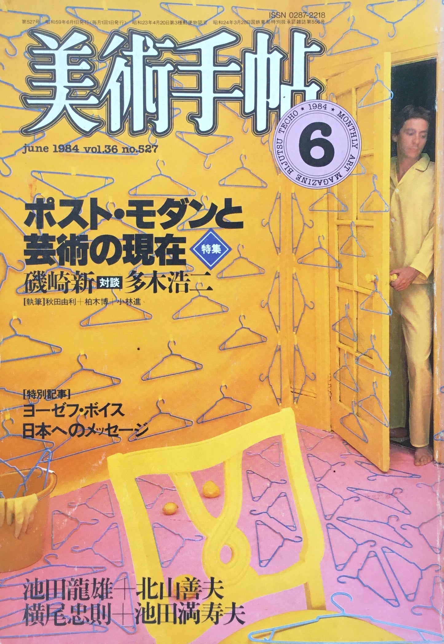 美術手帖　1984年6月号　527号　ポスト・モダンと芸術の現在