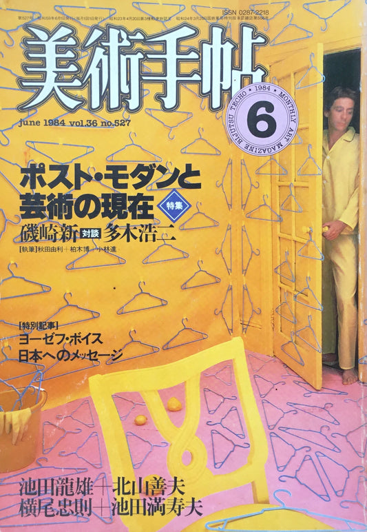 美術手帖　1984年6月号　527号　ポスト・モダンと芸術の現在