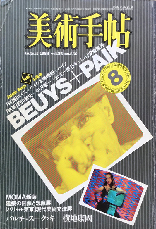 美術手帖　1984年8月号　530号　ボイス＋パイク