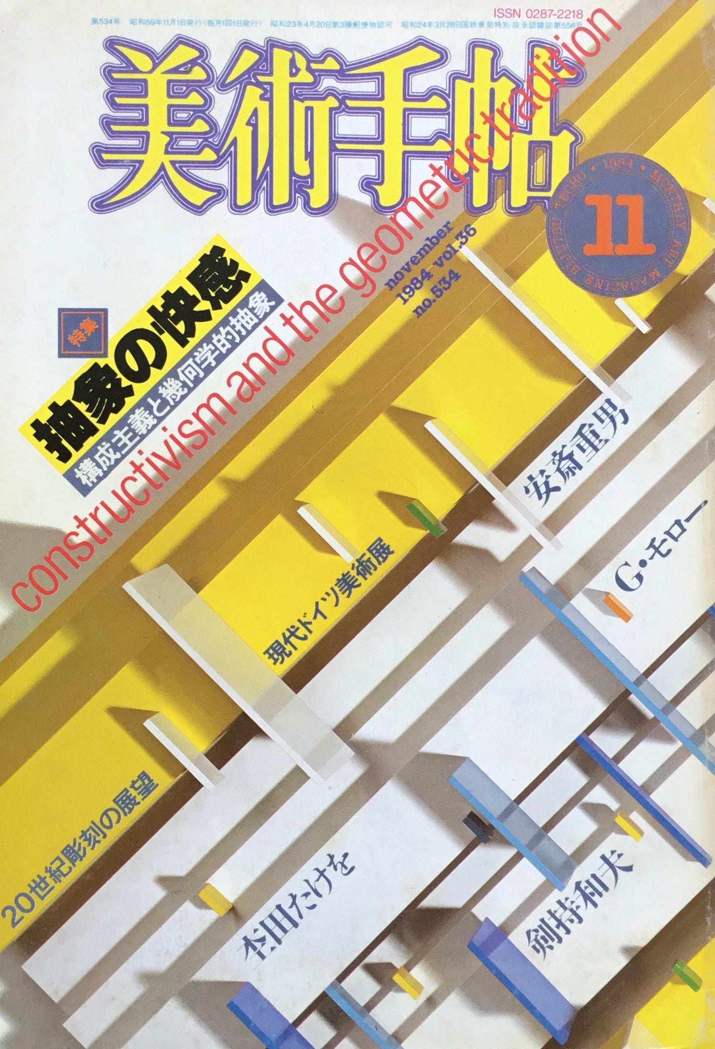 美術手帖　1984年11月号　534号　抽象の快感