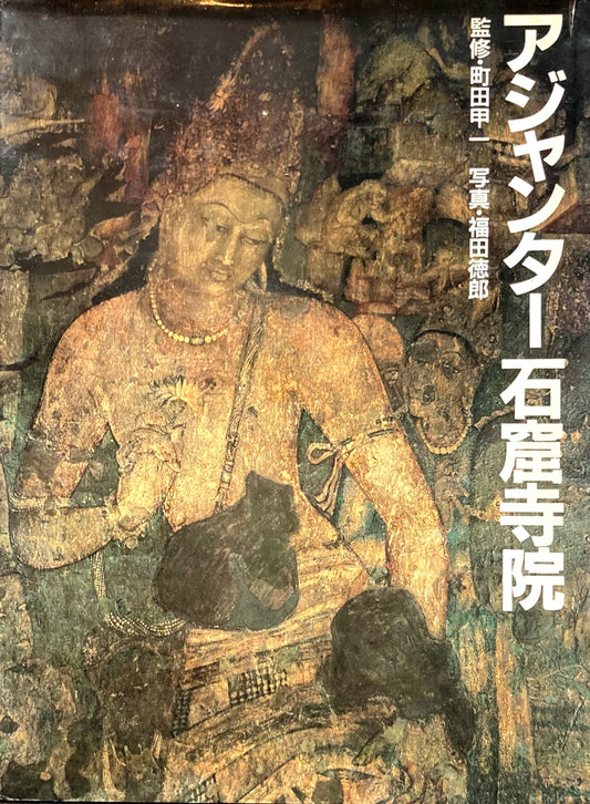 アジャンター石窟寺院　町田甲一　福田徳郎