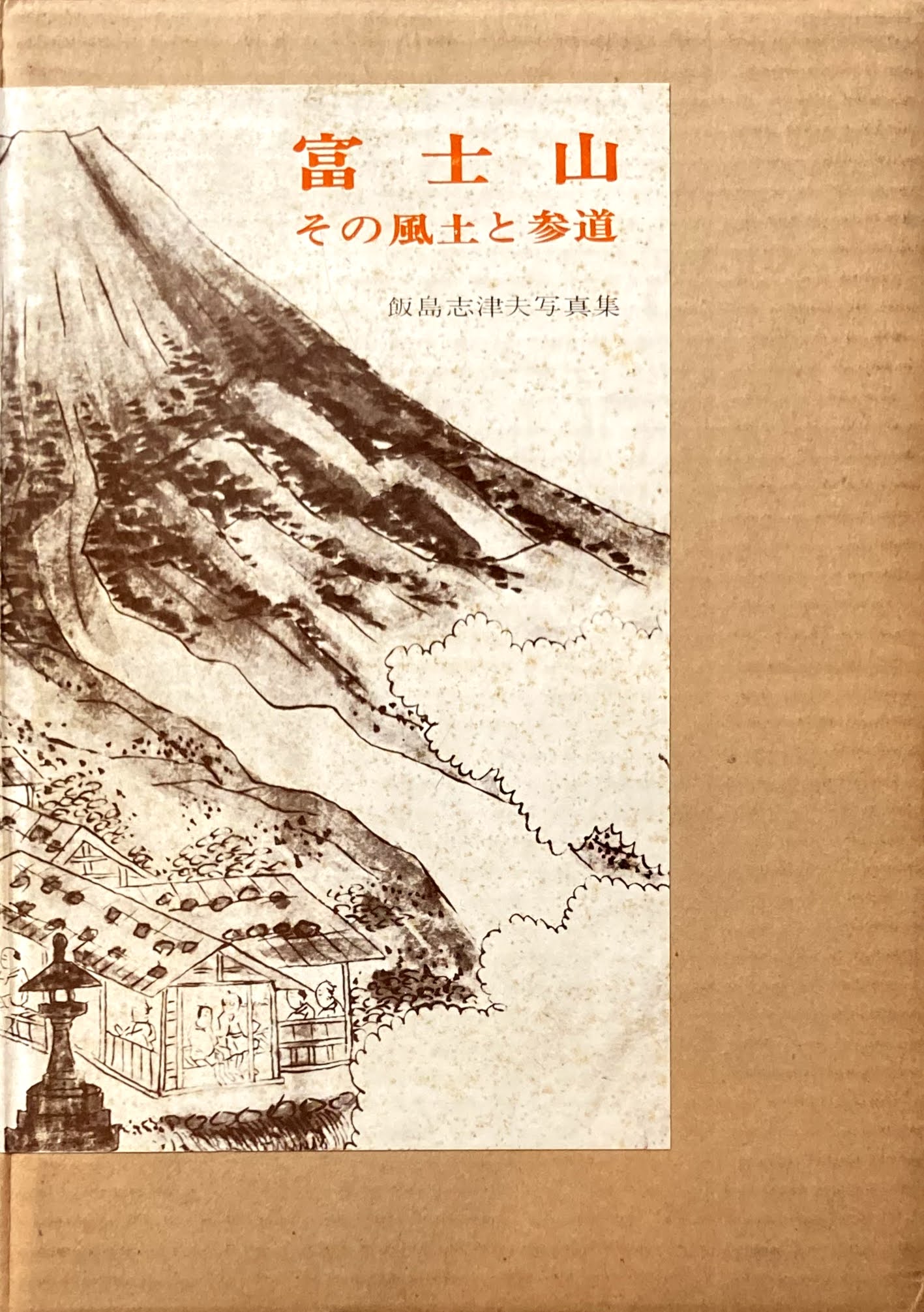 富士山　その風土と参道　飯島志津夫写真集