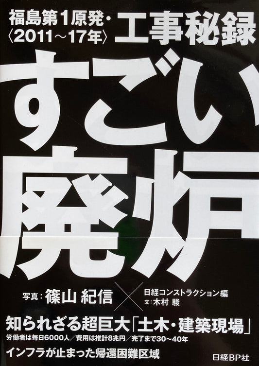 すごい廃炉　福島第1原発・工事秘録　2011〜17年