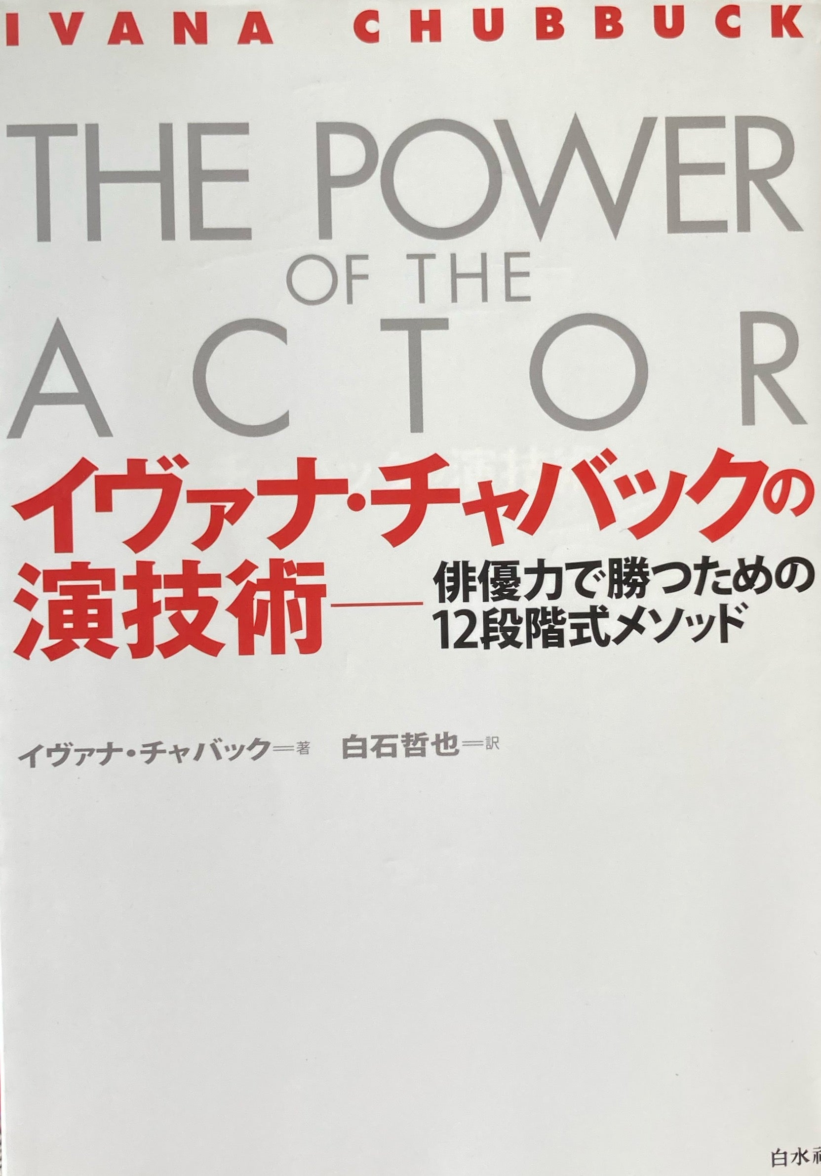 イヴァナ・チャバックの演技術:俳優力で勝つための12段階式メソッド