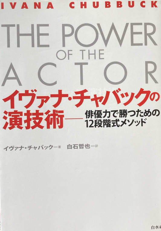 イヴァナ・チャバックの演技術:俳優力で勝つための12段階式メソッド