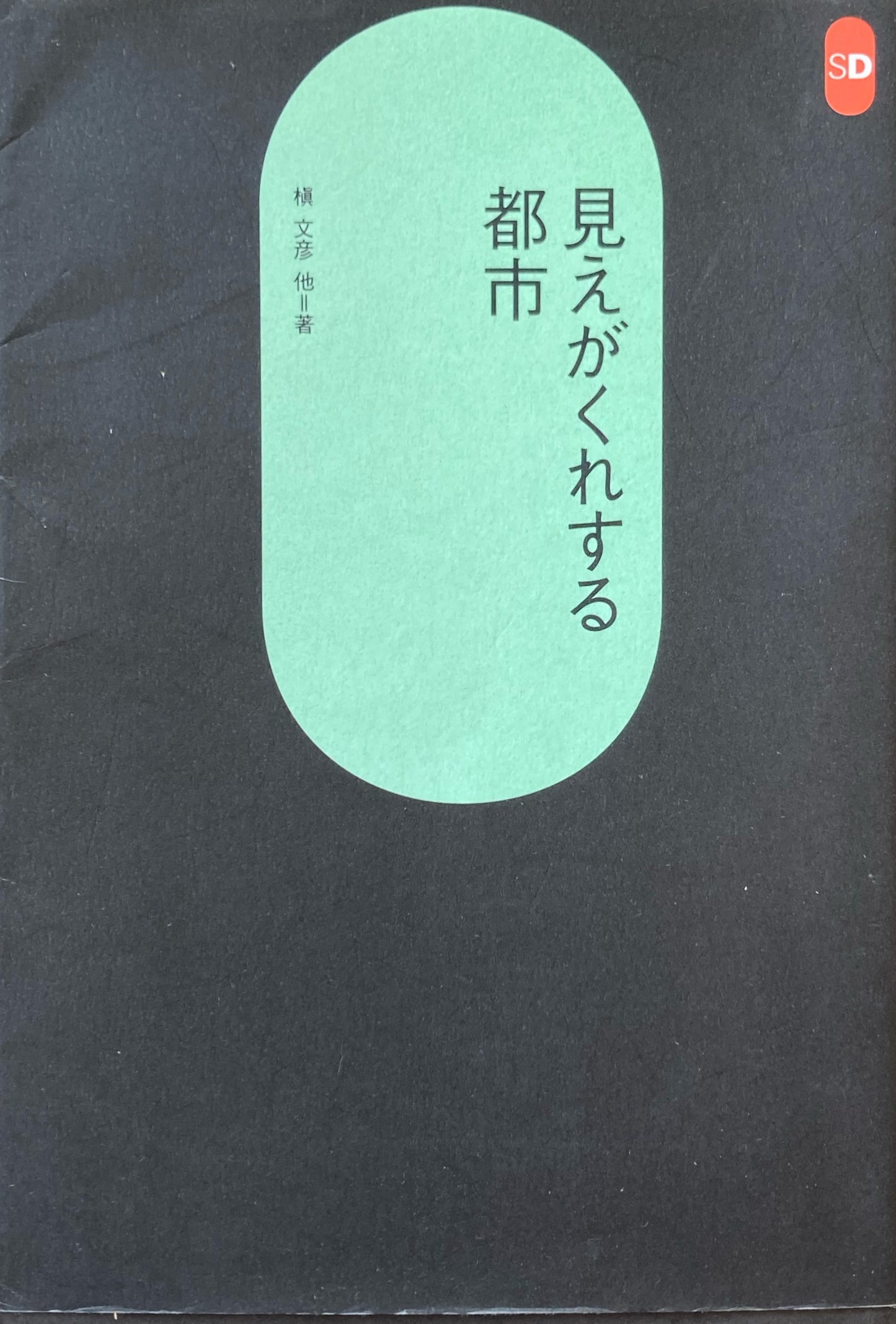 見えがくれする都市　槇文彦　SD選書162