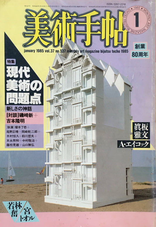 美術手帖　1985年1月号　537号　現代美術の問題点