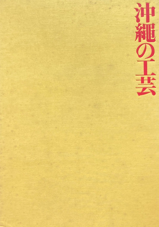 沖縄の工芸 京都国立近代美術館編