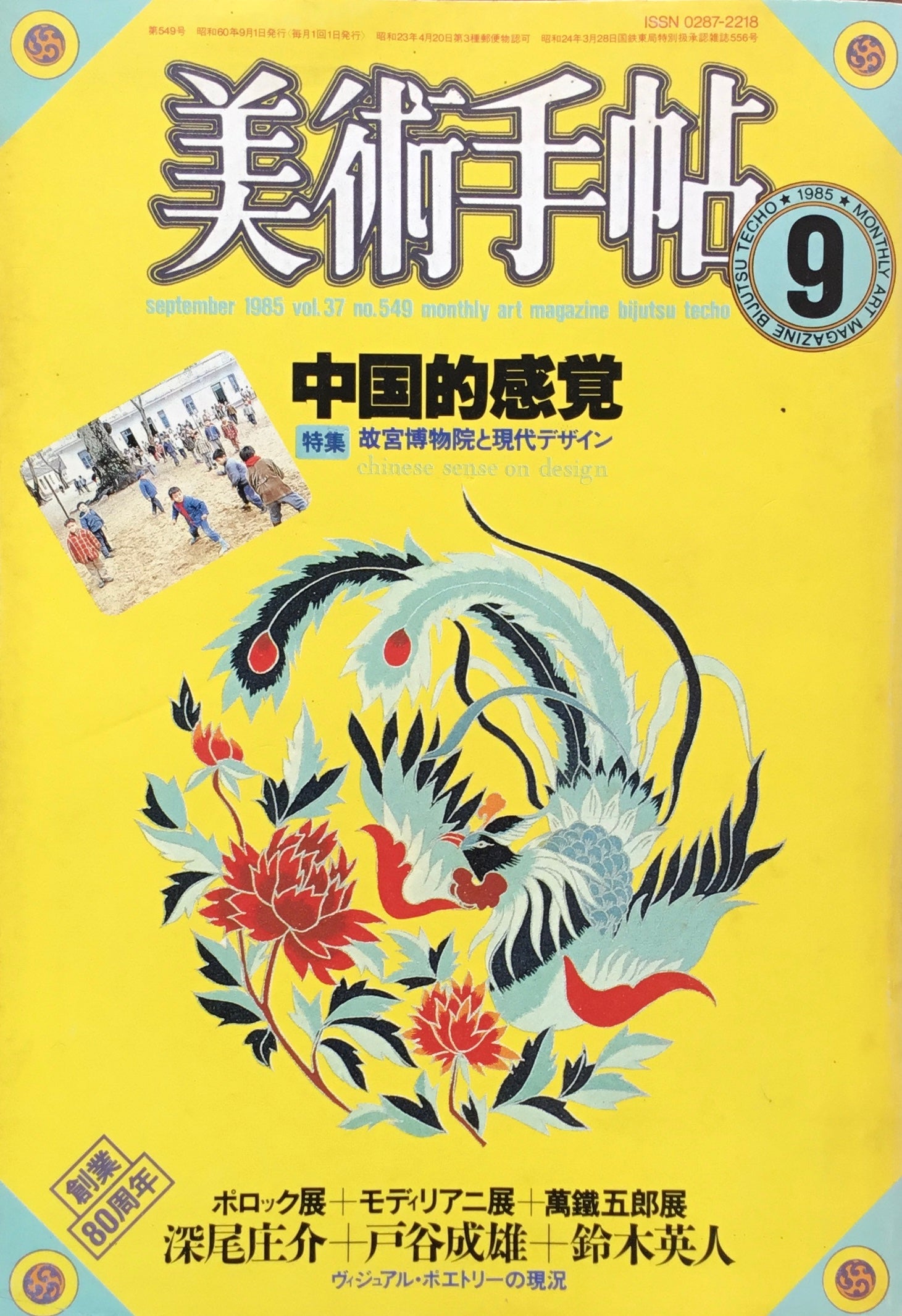 美術手帖 1985年9月号 549号 中国的感覚 – smokebooks shop