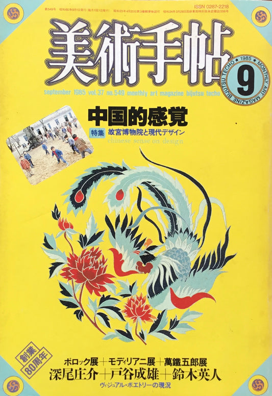 美術手帖　1985年9月号　549号　中国的感覚