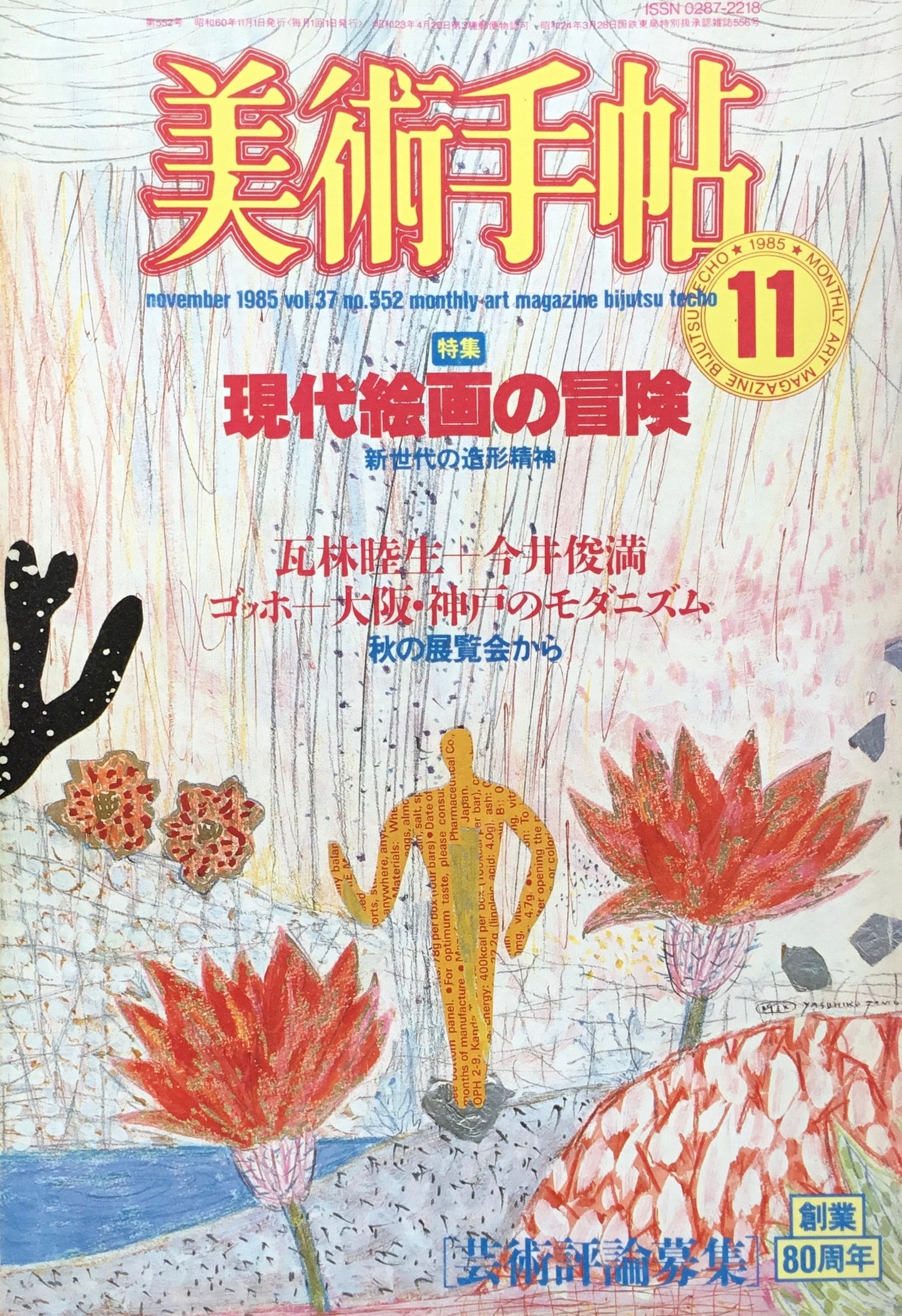 美術手帖　1985年11月号　552号　現代絵画の冒険