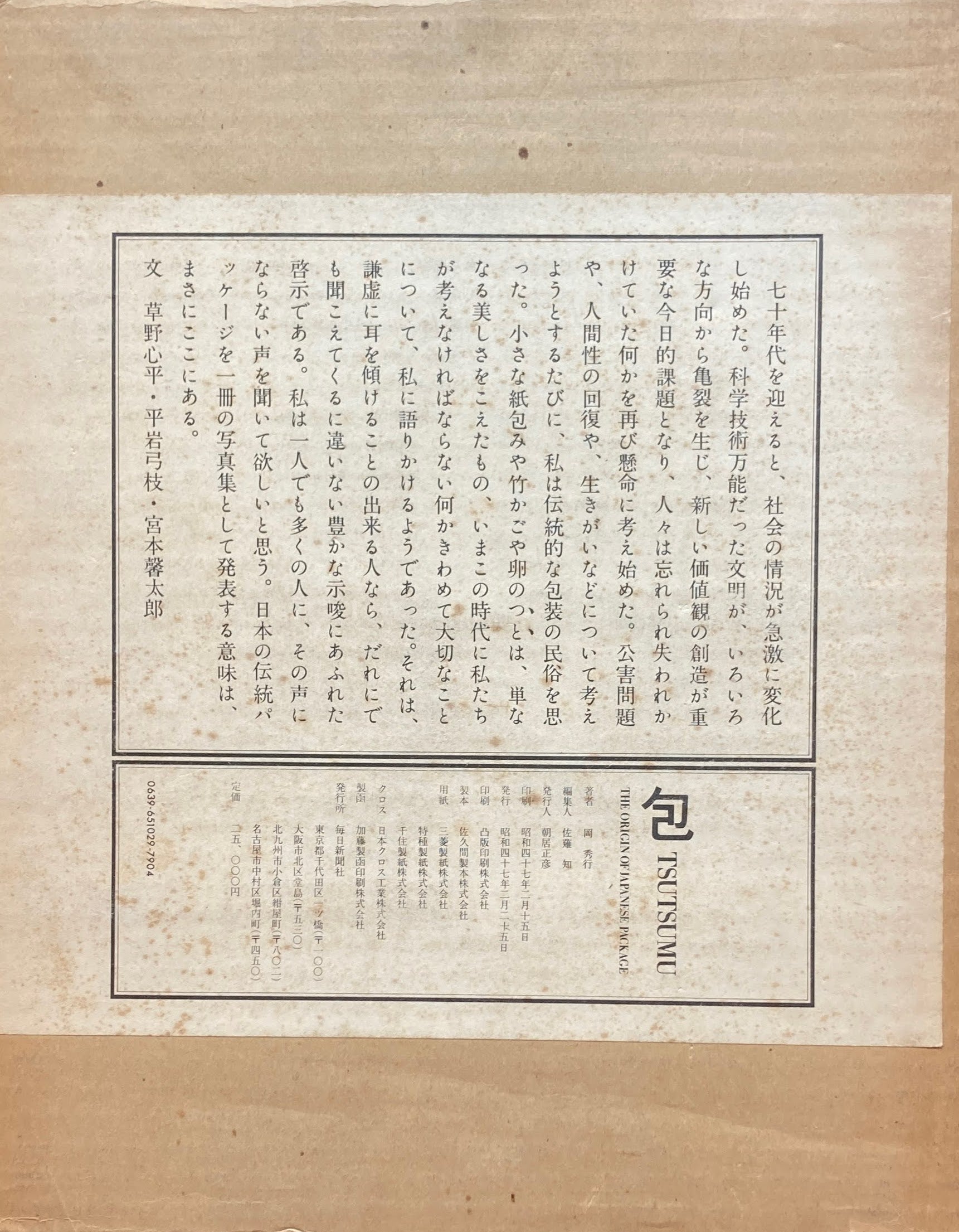 包 TSUTSUMU The Origin of Japanese Package 岡秀行 – smokebooks shop