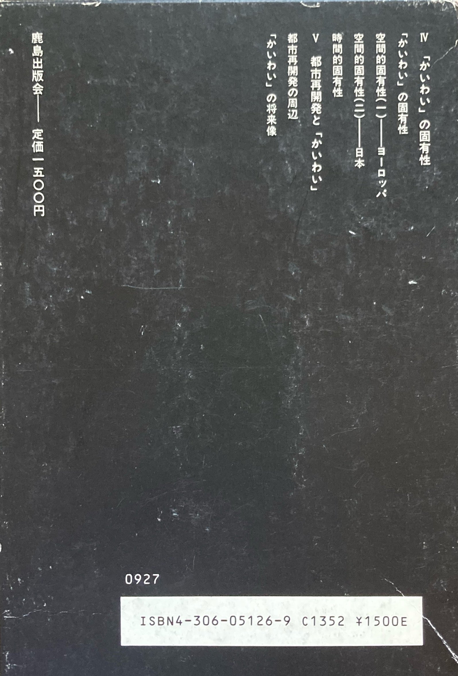 かいわい［日本の都市空間］材野博司 SD選書126 – smokebooks shop