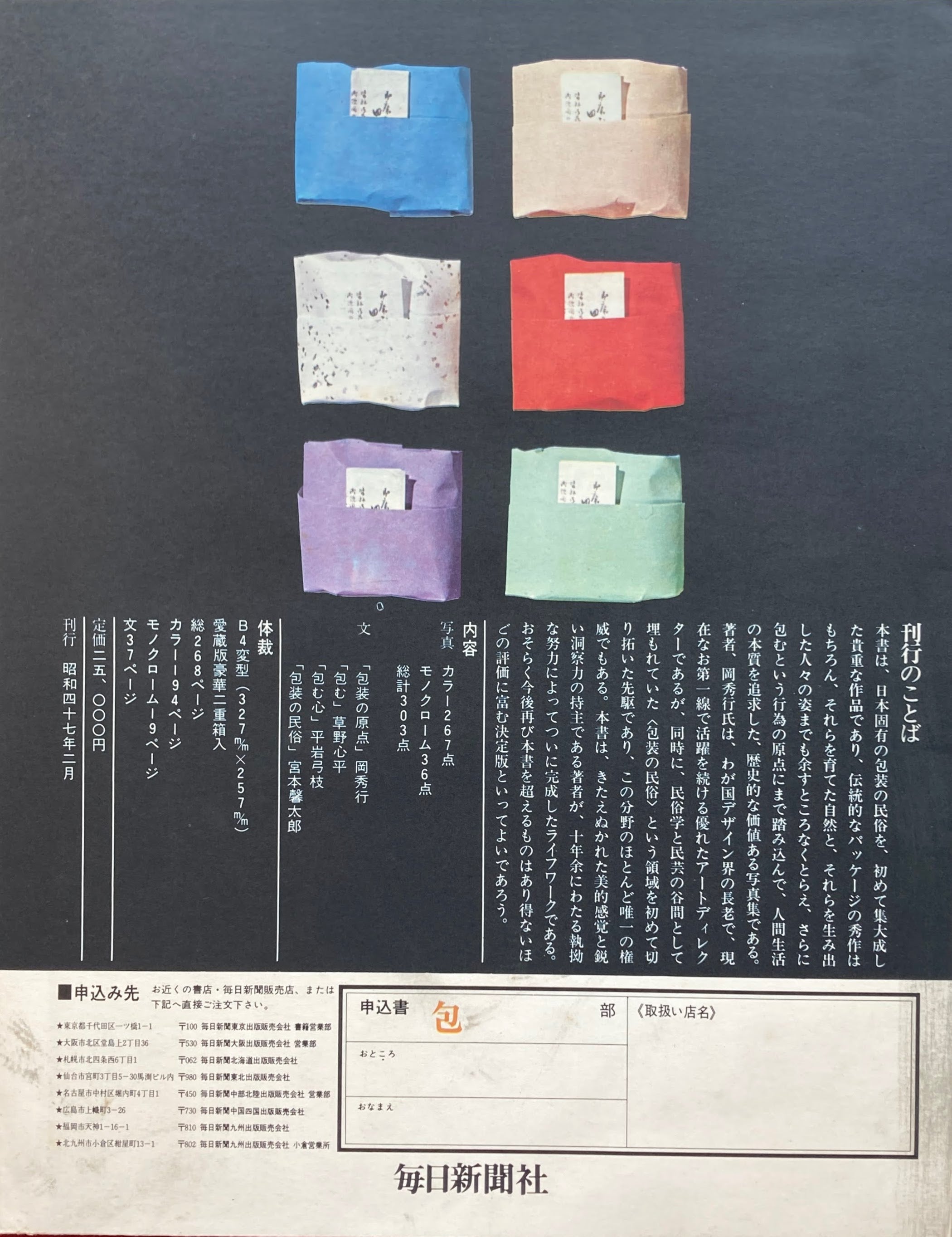 岡秀行「包 - TSUTSUMU」1972年 日本の伝統パッケージ・包装 写真集-