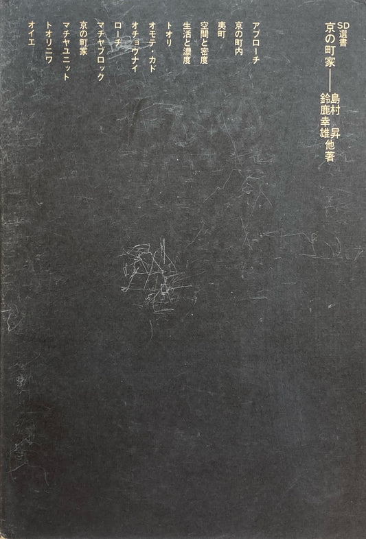 京の町屋 SD選書59