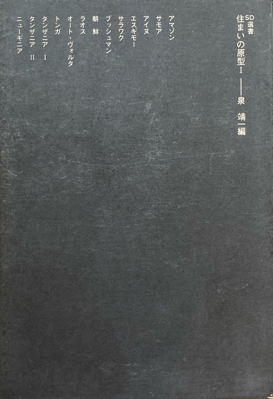 住まいの原型Ⅰ 泉靖一 SD選書61