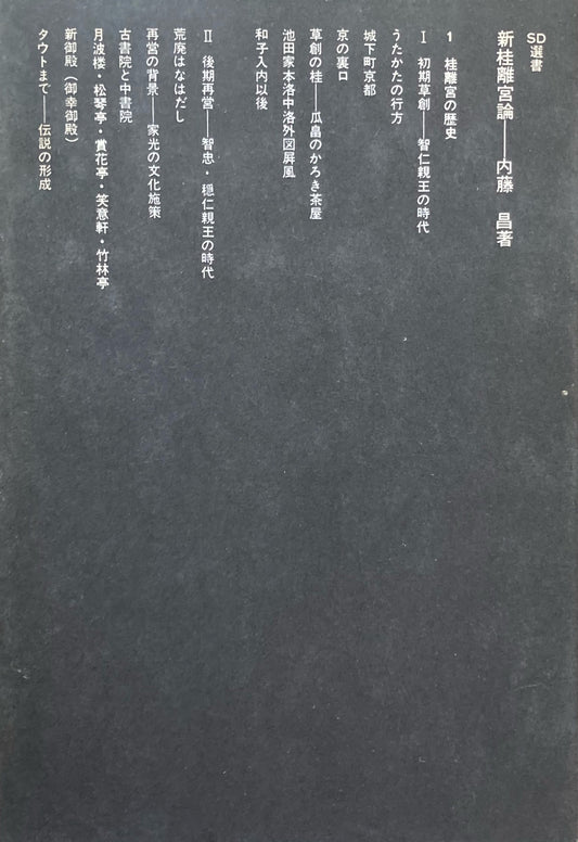 新桂離宮論 内藤昌 SD選書12