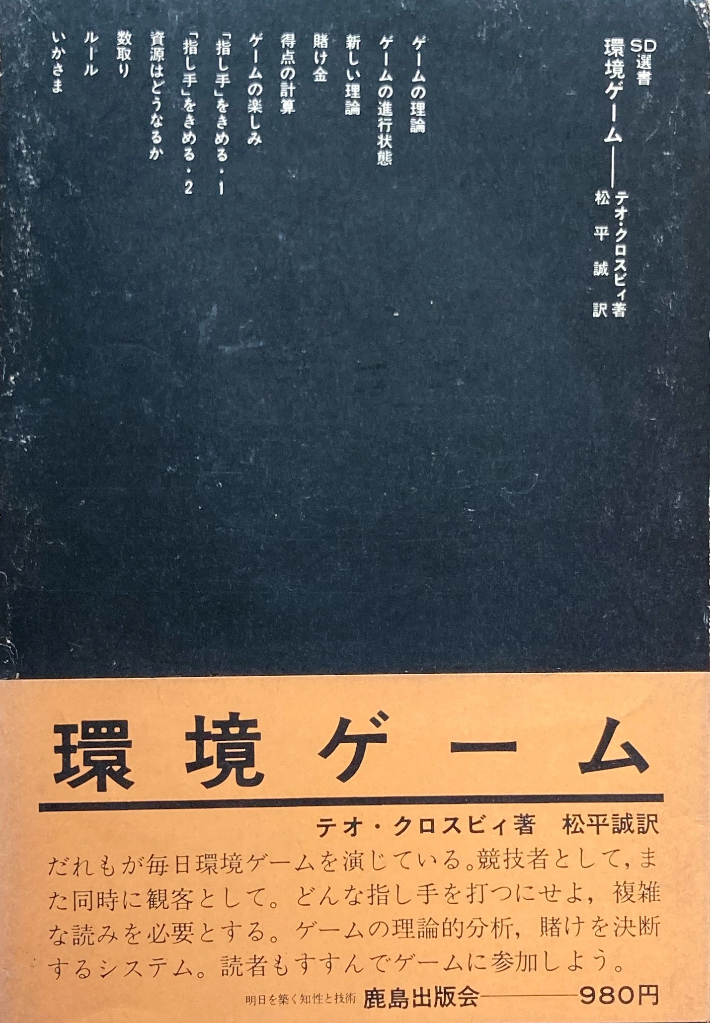 環境ゲーム　テオ・クロスビィ　SD選書101