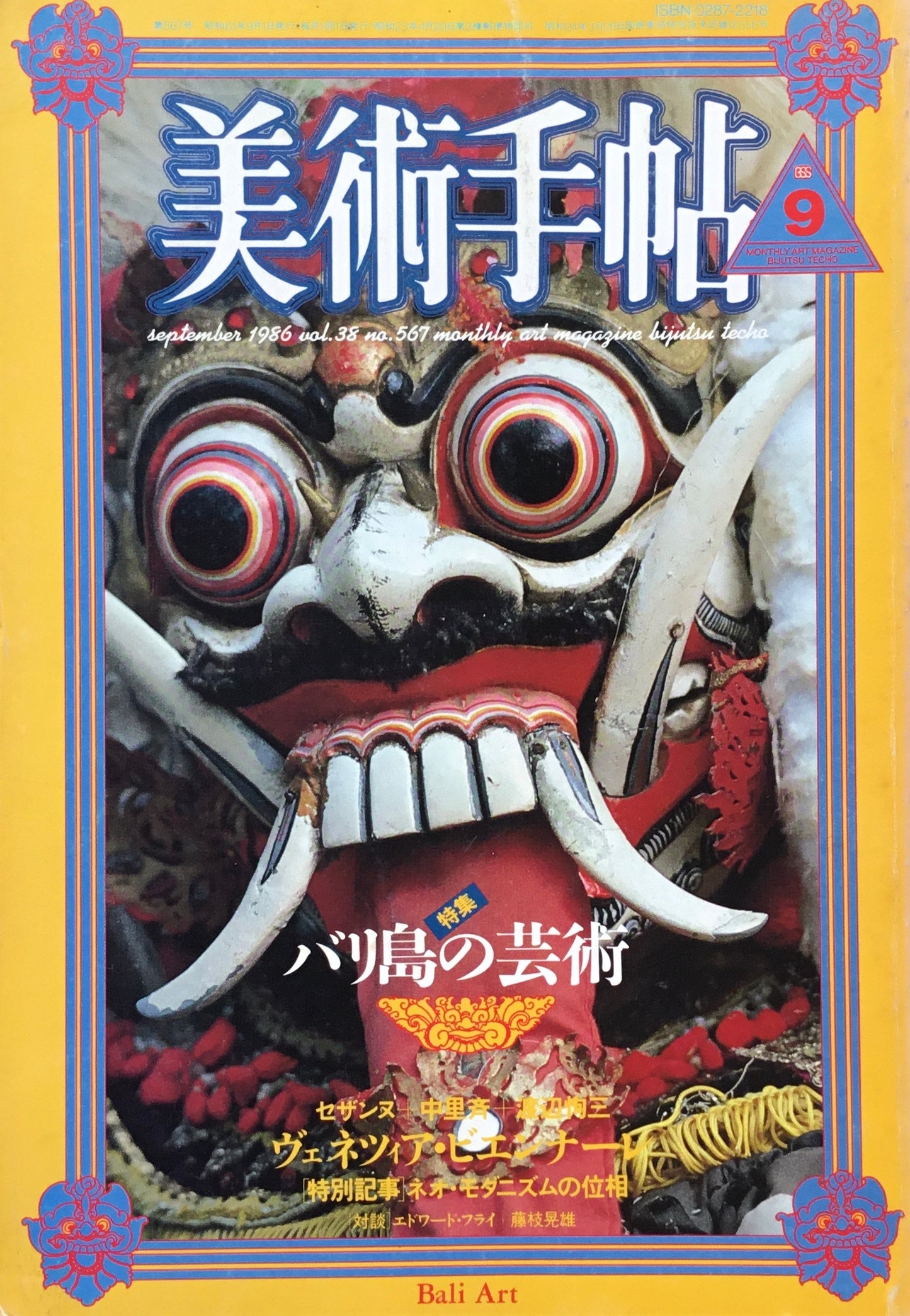 美術手帖　1986年9月号　567号　バリ島の芸術