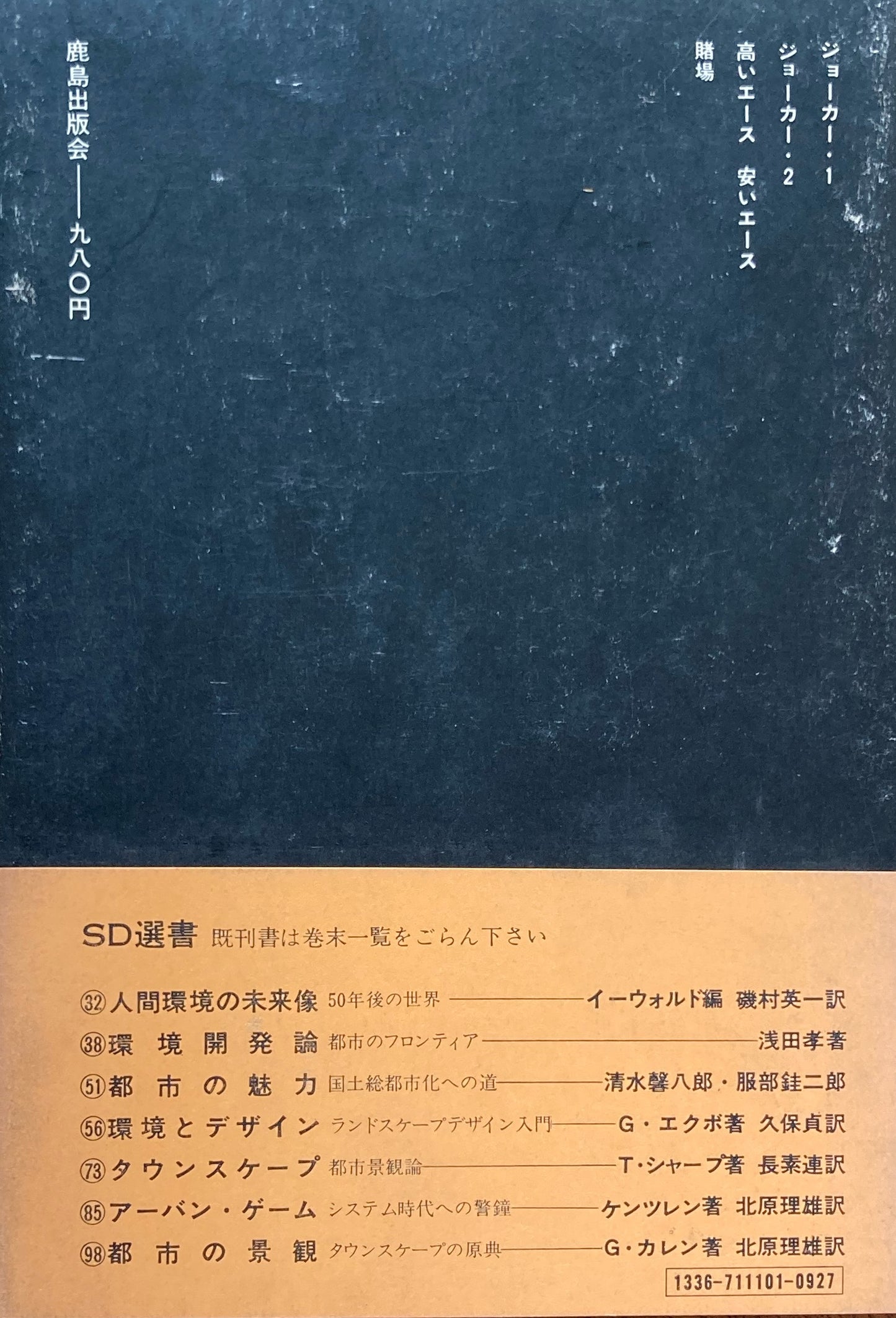 環境ゲーム　テオ・クロスビィ　SD選書101