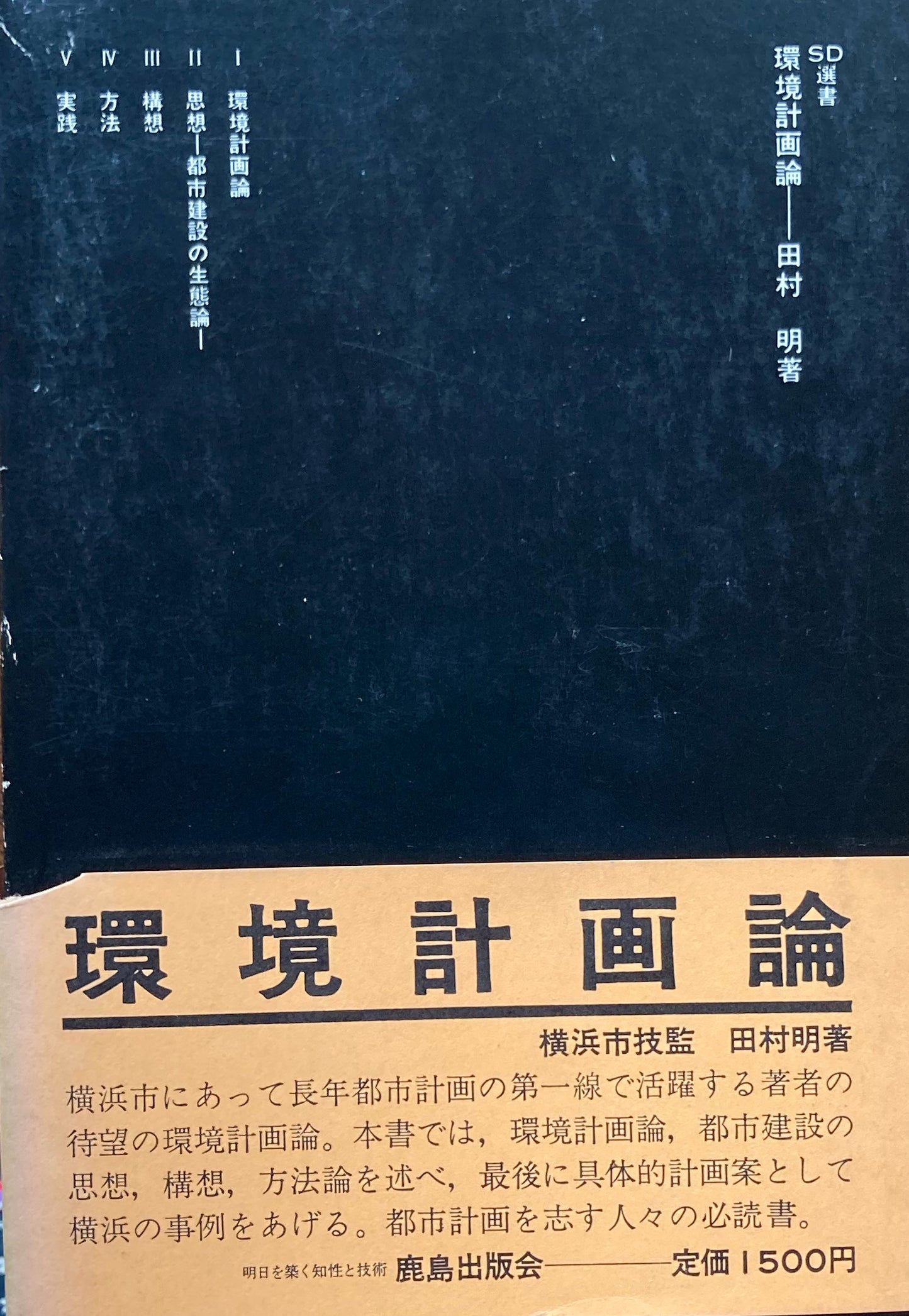 環境計画論　田村明　SD選書164