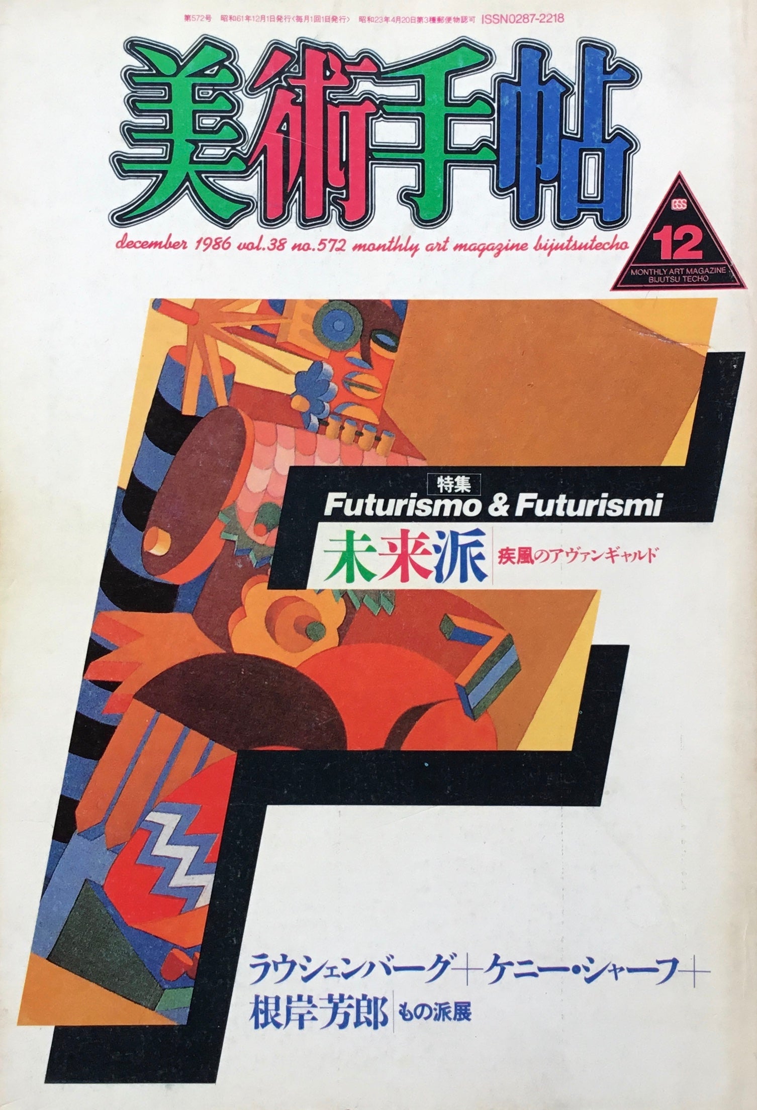 美術手帖　1986年12月号　572号　未来派　疾風のアヴァンギャルド